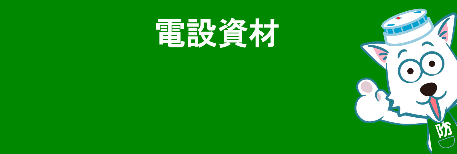 マスプロ電工