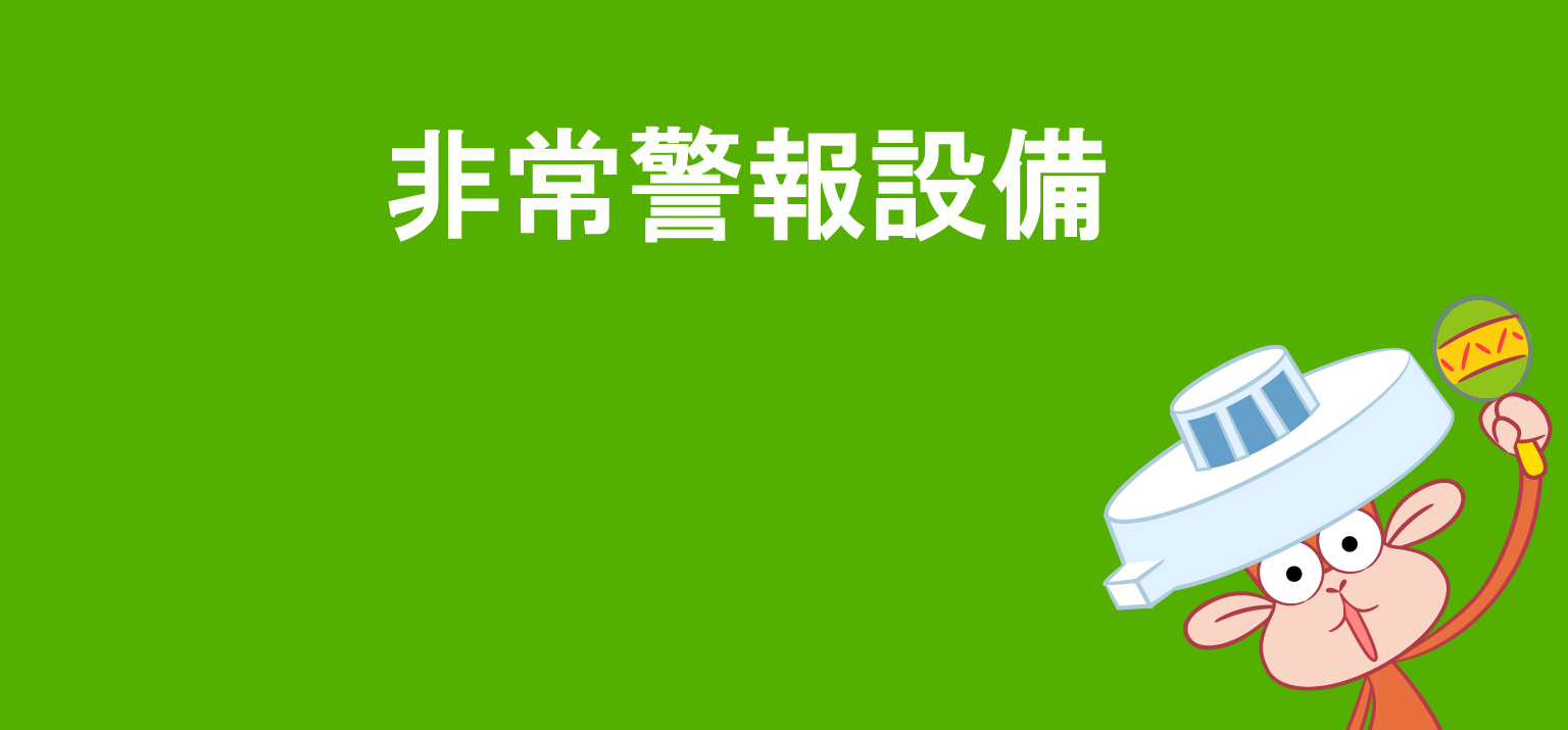 非常警報設備/一体型