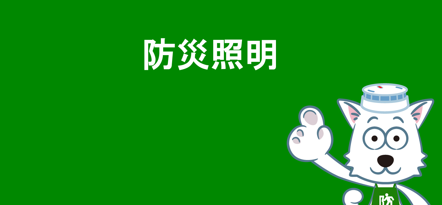 防災照明バッテリー