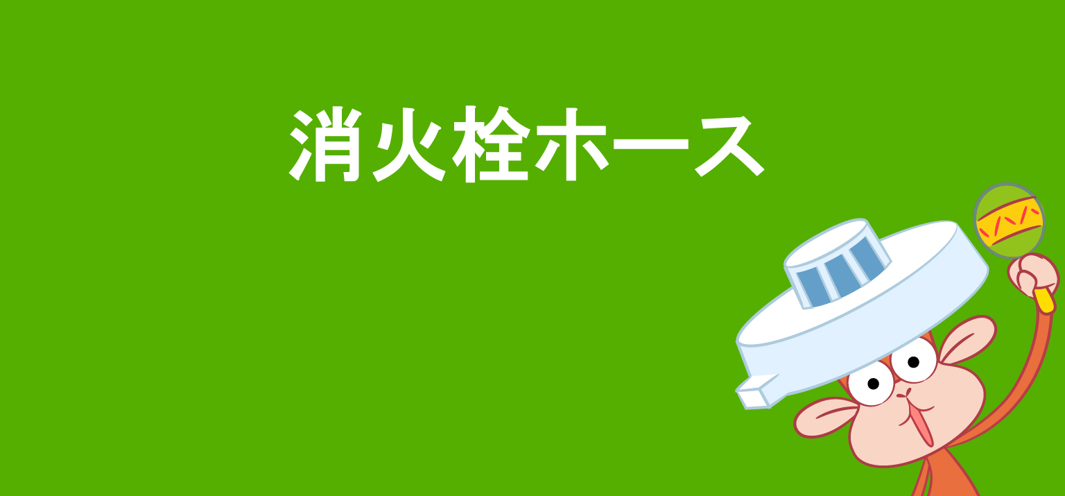 消火栓ホース