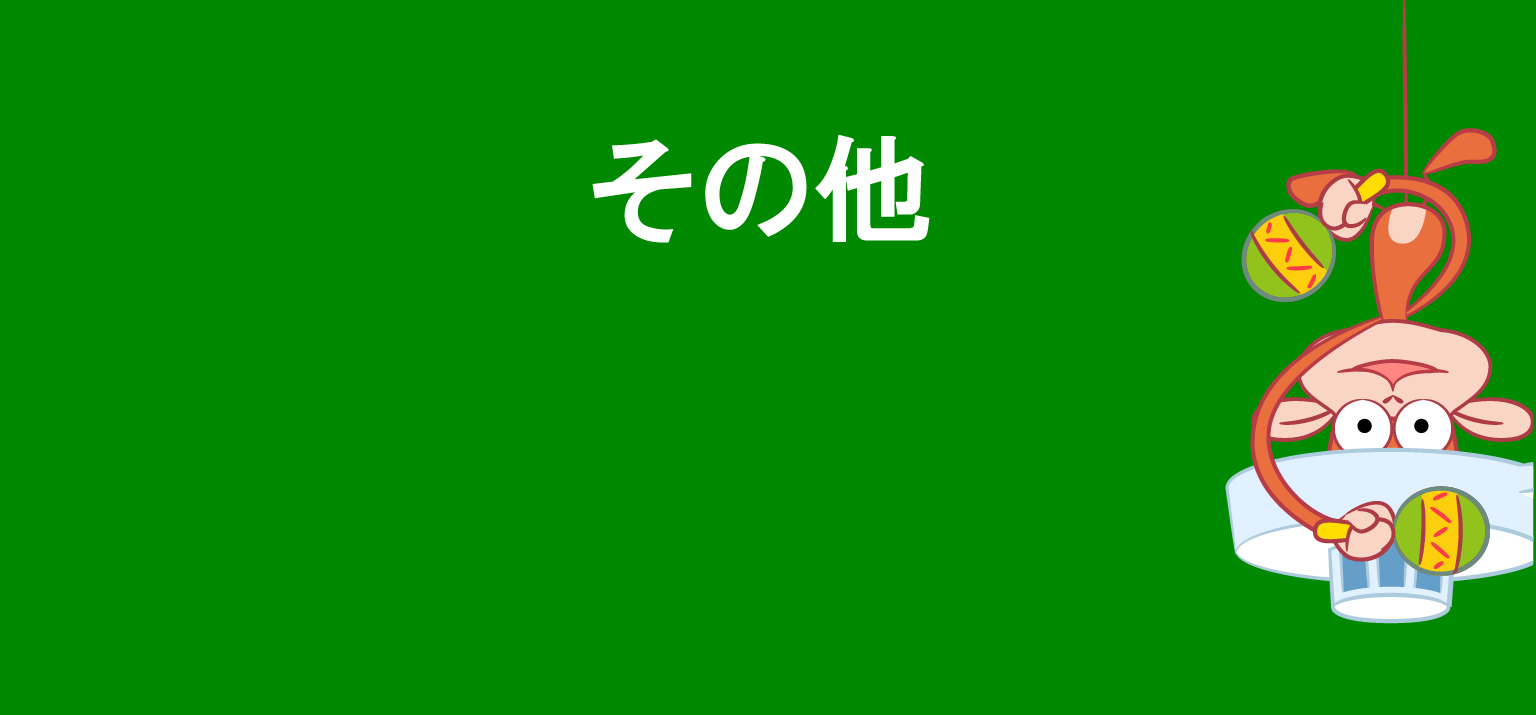 その他