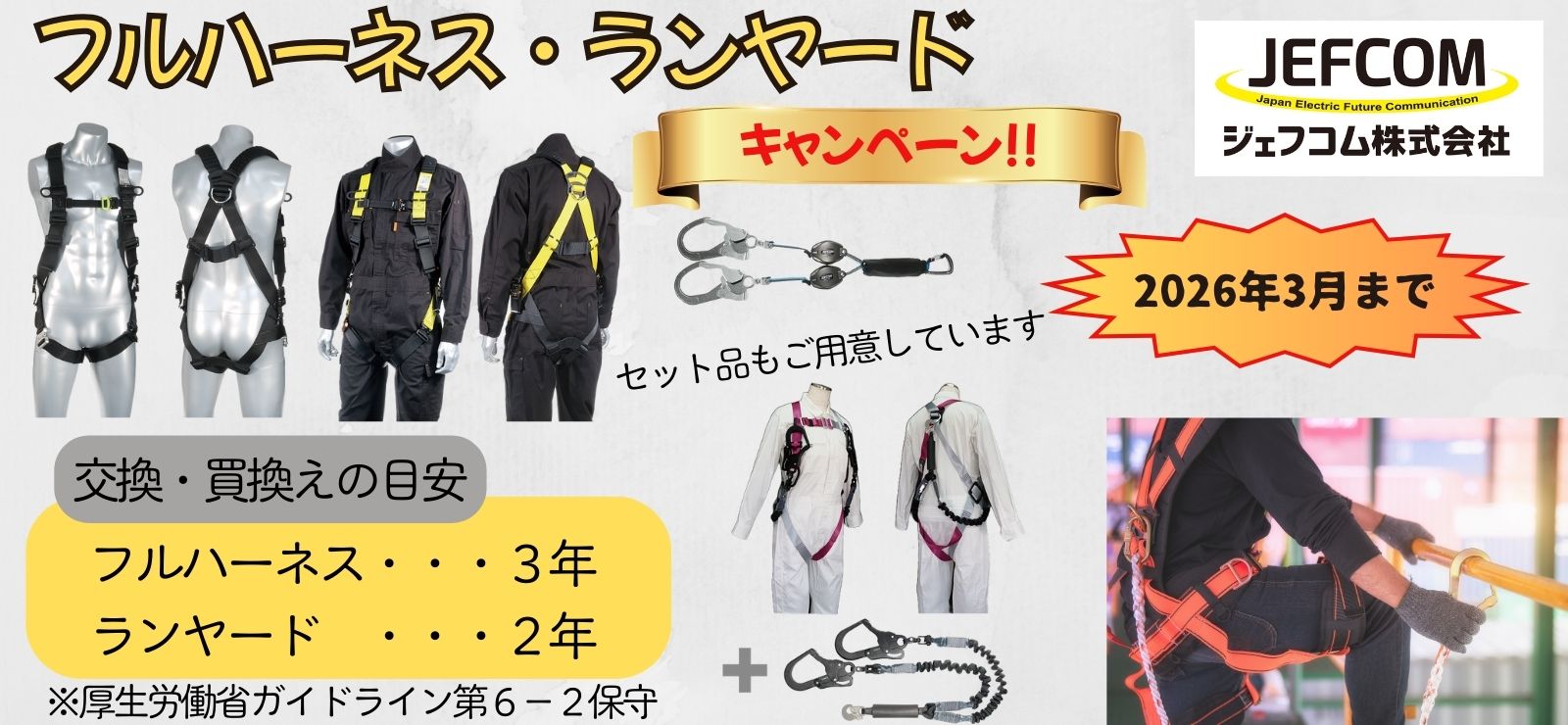 フルハーネス・ランヤード（キャンペーン）