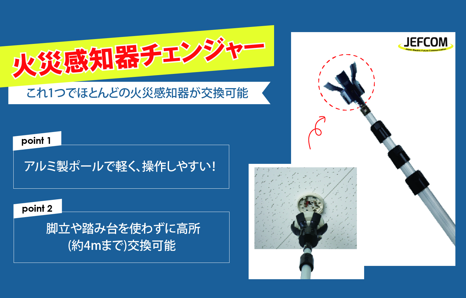 火災感知器チェンジャー