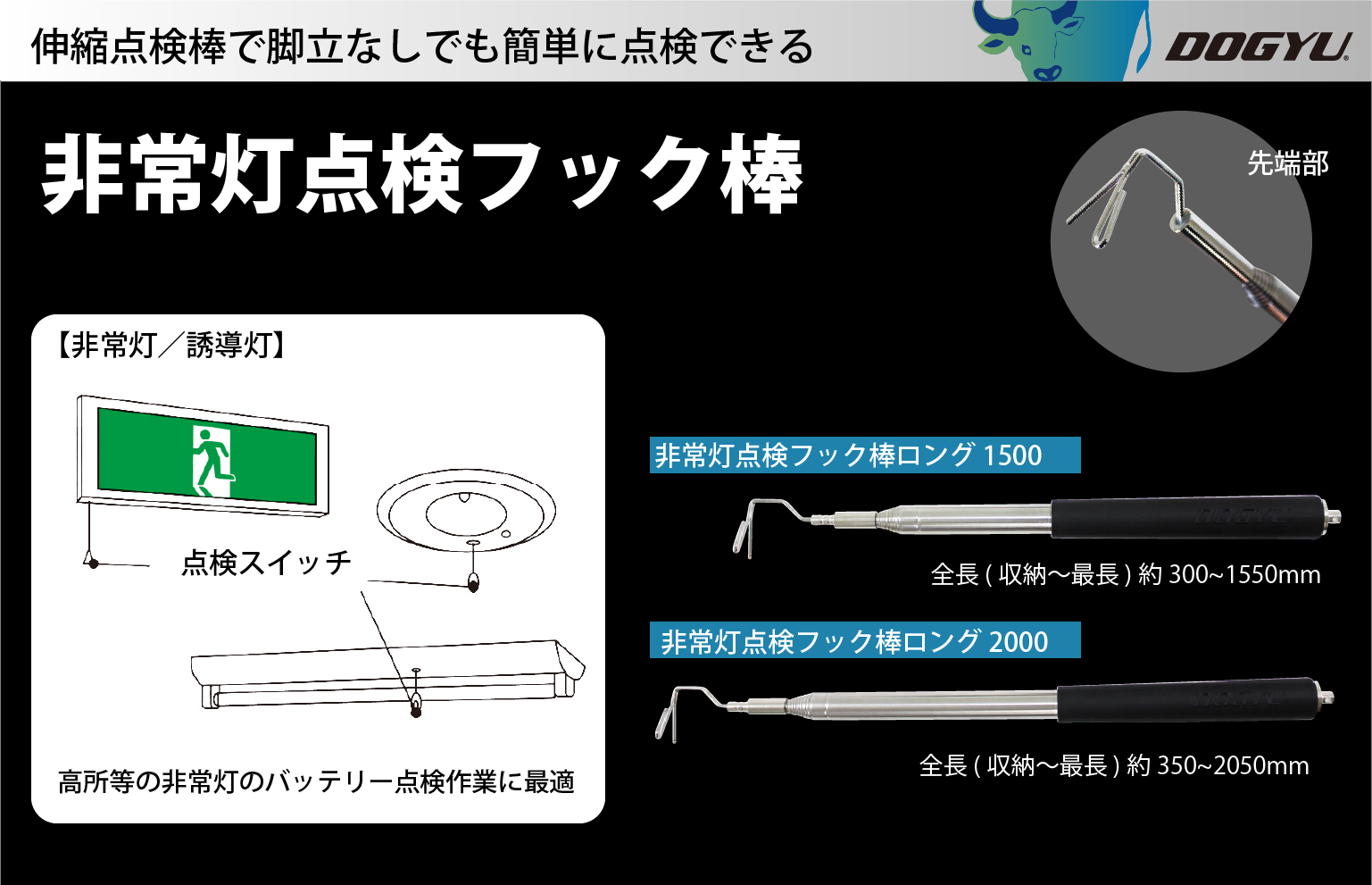 非常灯点検フック棒