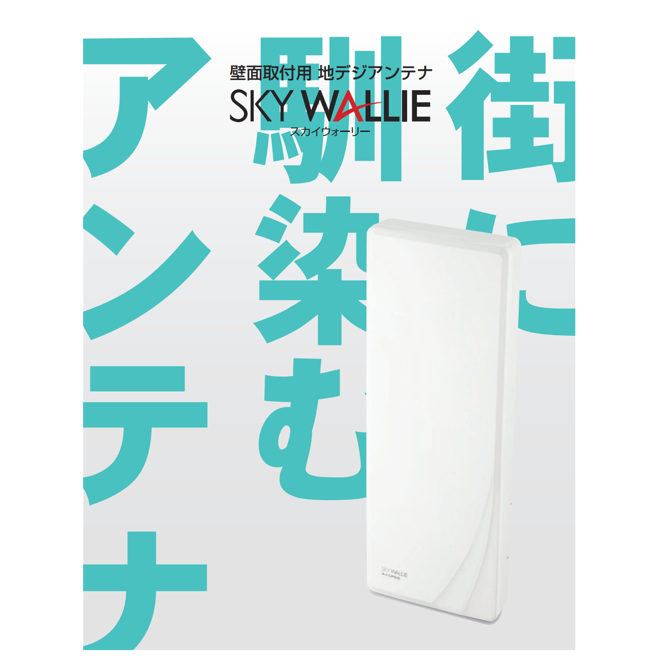 高性能型　ＵＨＦアンテナ　スカイウォーリー