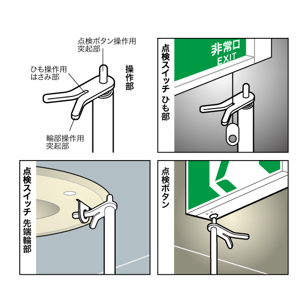 非常誘導灯点検棒（ミニタイプ）