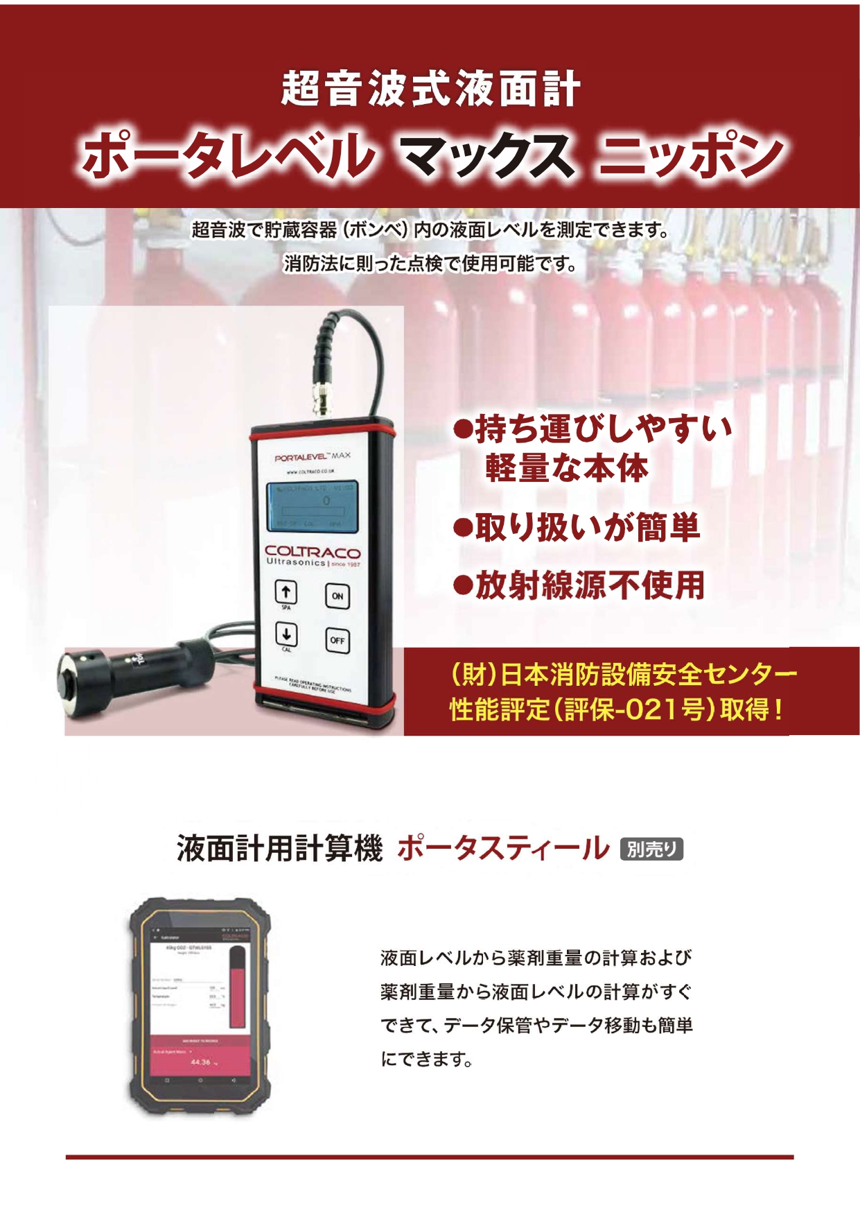 コロトラコ　ポータレベルマックス　携帯型液化ガス残量測定器