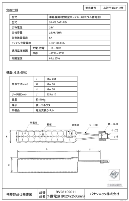 予備電源（ＤＣ２４Ｖ　２５００ｍＡｈ）
