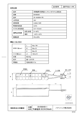 予備電源（ＤＣ２４Ｖ　２９０ｍＡｈ）