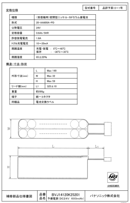 予備電源（ＤＣ２４Ｖ　６００ｍＡｈ）