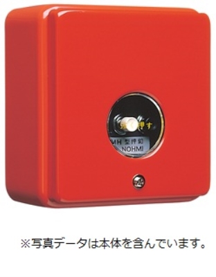 能美　消火＿始動押釦露出型ケース