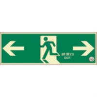 ユニット　蓄光式誘導標識　避難口　両矢印