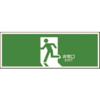 日本緑十字社　避難誘導標識　避難口　正面　（０６５３０１）