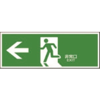 日本緑十字社　避難誘導標識　避難口　左矢　（０６５３０６）