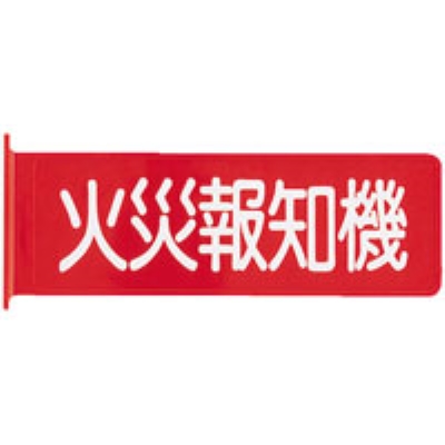 ニッタン　標識板　火災報知機