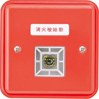 ニッタン　消火栓始動押釦　露出型　ロック式