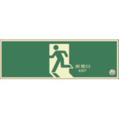 ユニット　蓄光式誘導標識　避難口　正面（矢印なし）