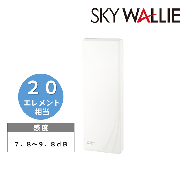 高性能型　ＵＨＦアンテナ　スカイウォーリー