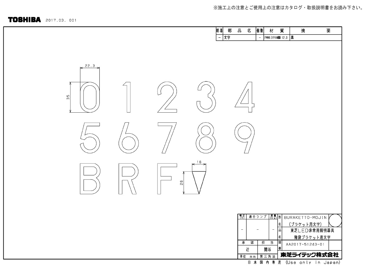 電池内蔵階段灯ブラケット用文字