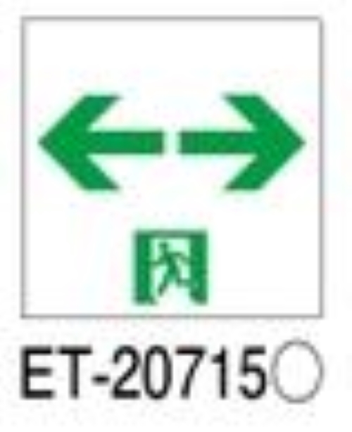 Ｂ級高輝度通路両矢印表示板