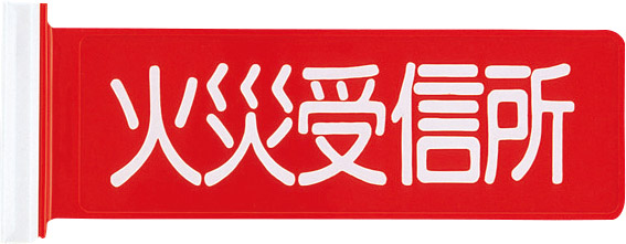 ニッタン　標識板　火災受信所