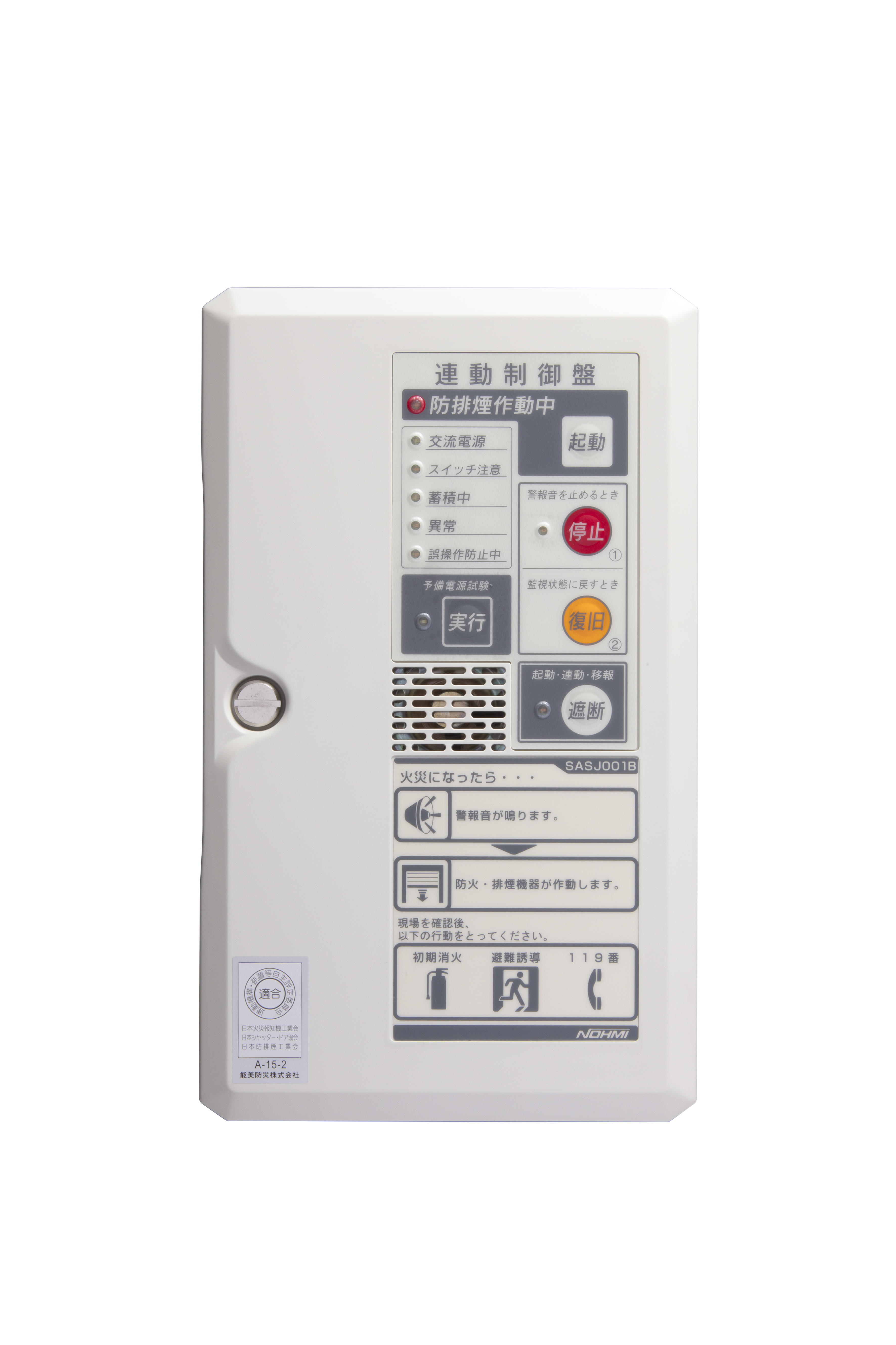 能美　連動制御盤　露出壁掛型