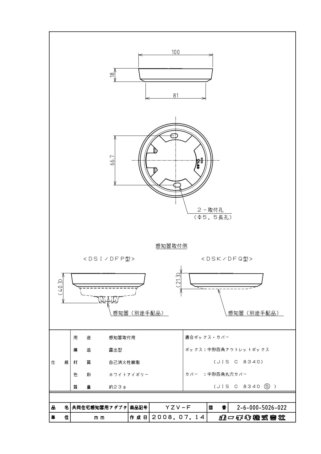 ホーチキ　感知器用アダプタ　深型