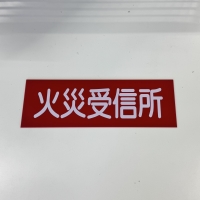 貼付け火災受信所板