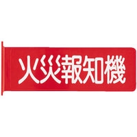 ニッタン　標識板　火災報知機