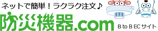 防災機器.com