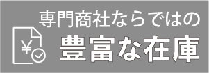 豊富な在庫